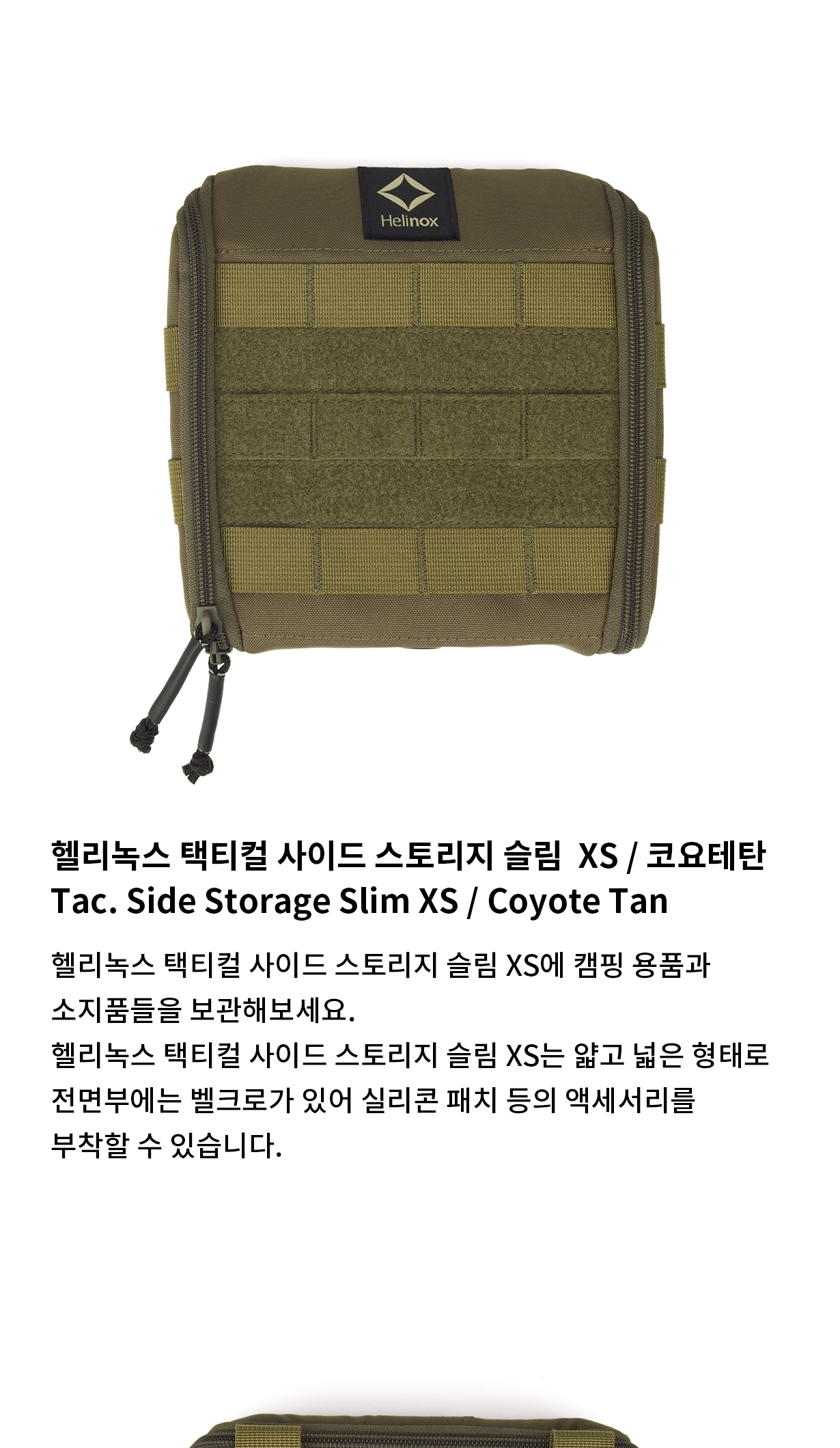 [헬리녹스] 택티컬 사이드 스토리지 슬림 XS 코요테탄