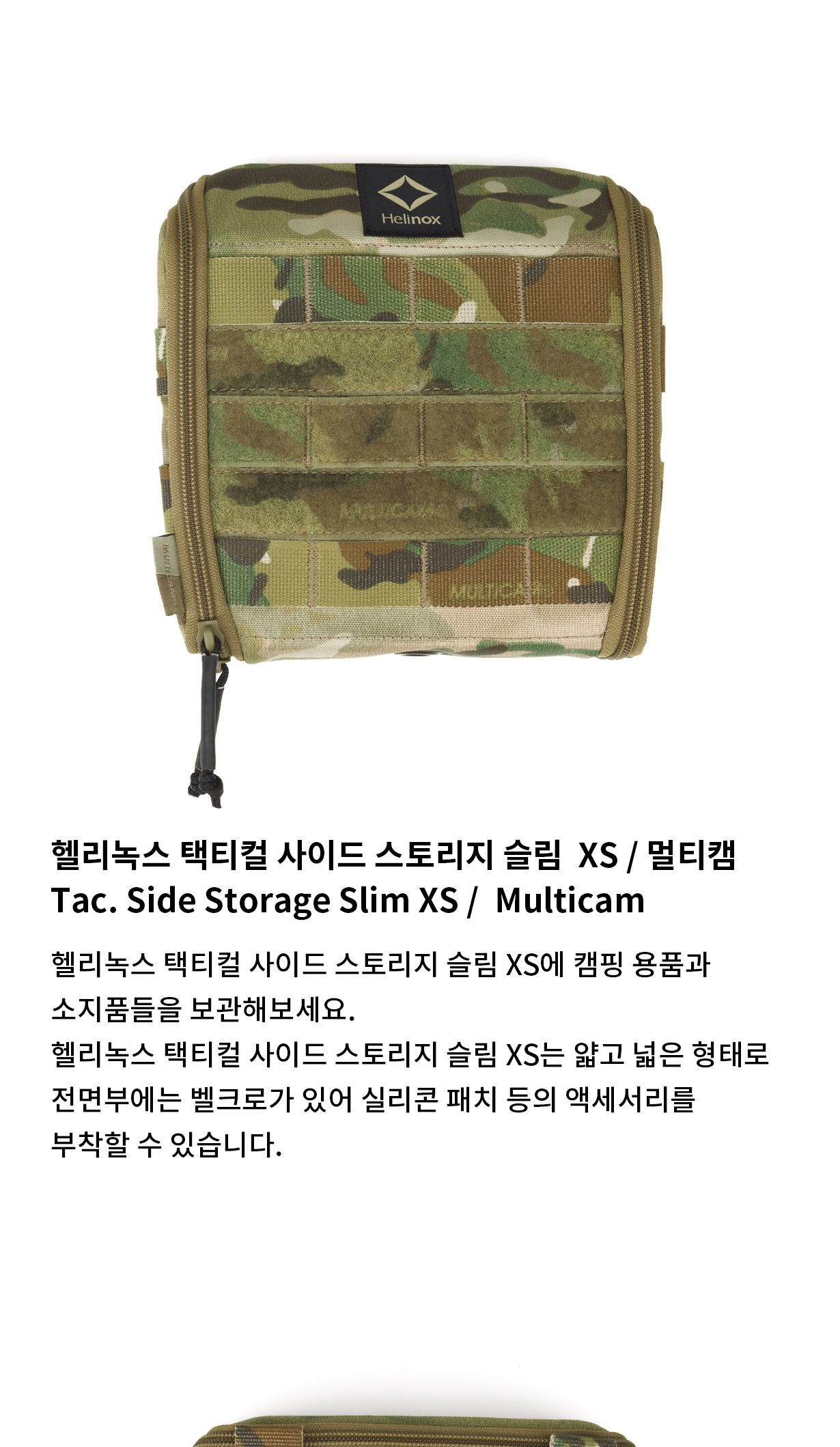 [헬리녹스] 택티컬 사이드 스토리지 슬림 XS 멀티캠