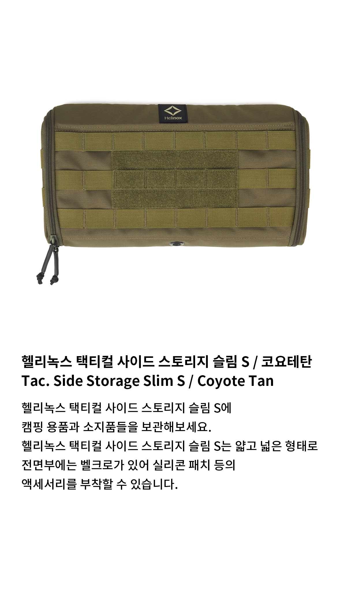 [헬리녹스] 택티컬 사이드 스토리지 슬림 S 코요테탄