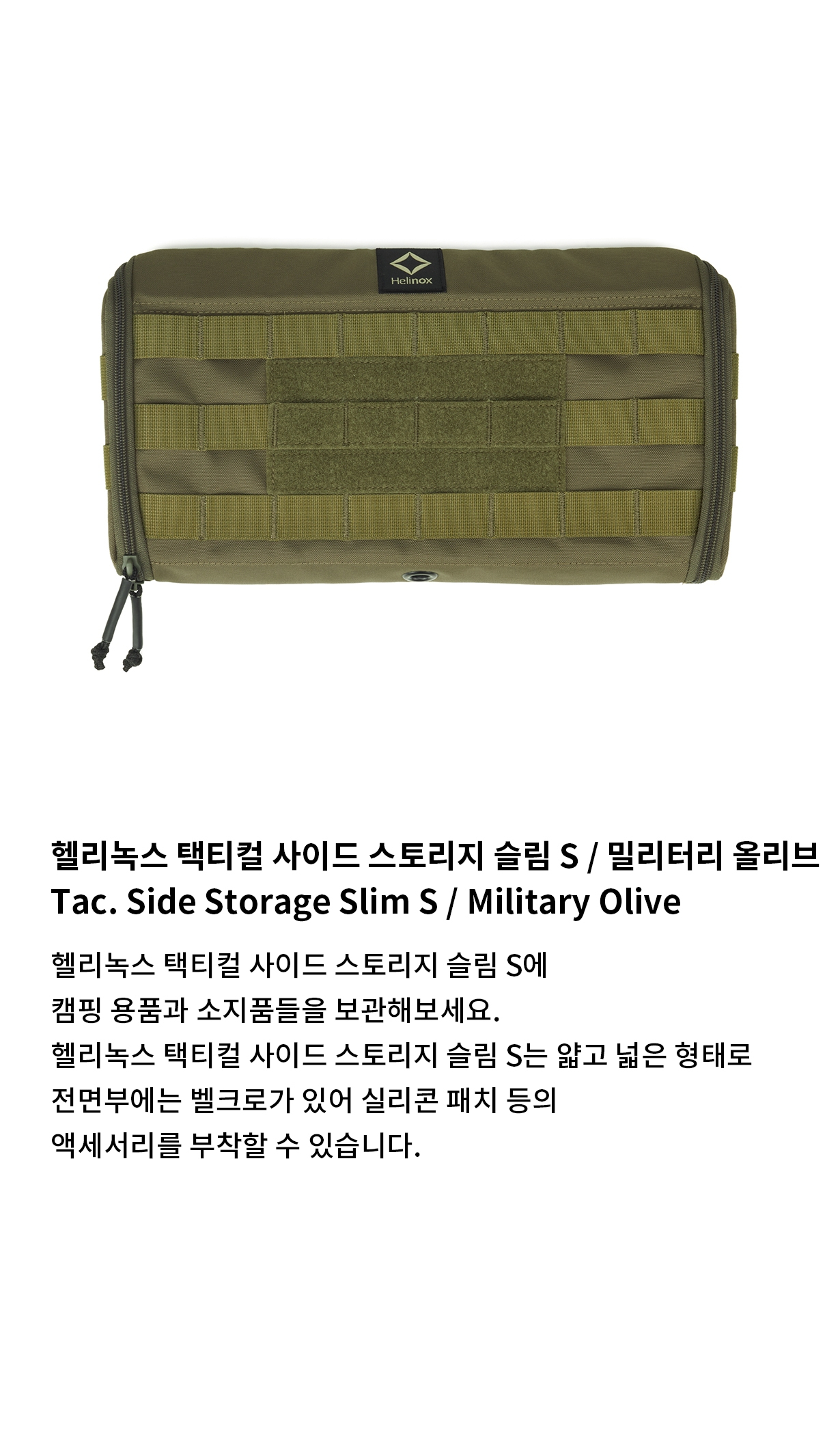 [헬리녹스] 택티컬 사이드 스토리지 슬림 S 밀리터리 올리브
