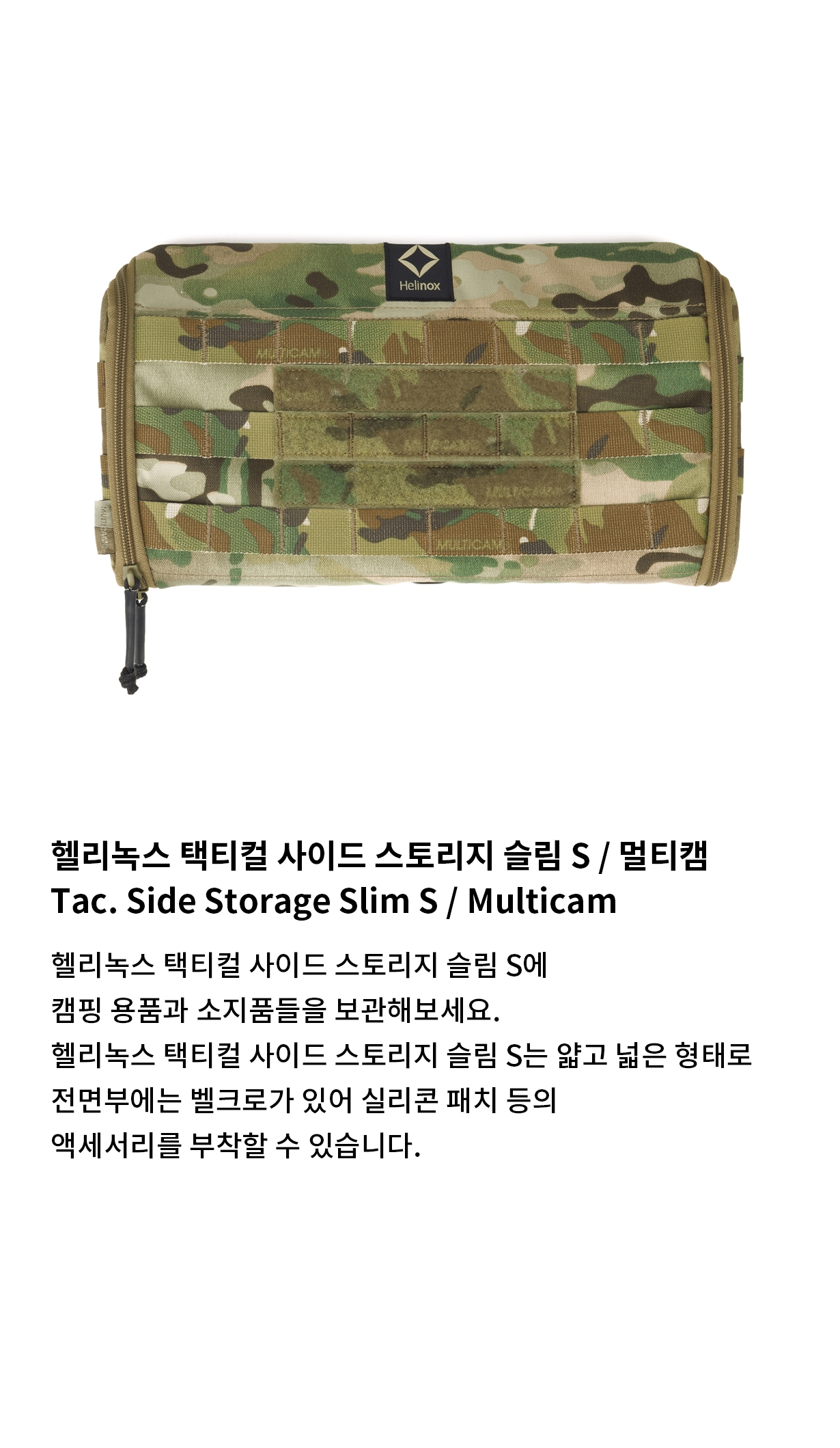 [헬리녹스] 택티컬 사이드 스토리지 슬림 S 멀티캠