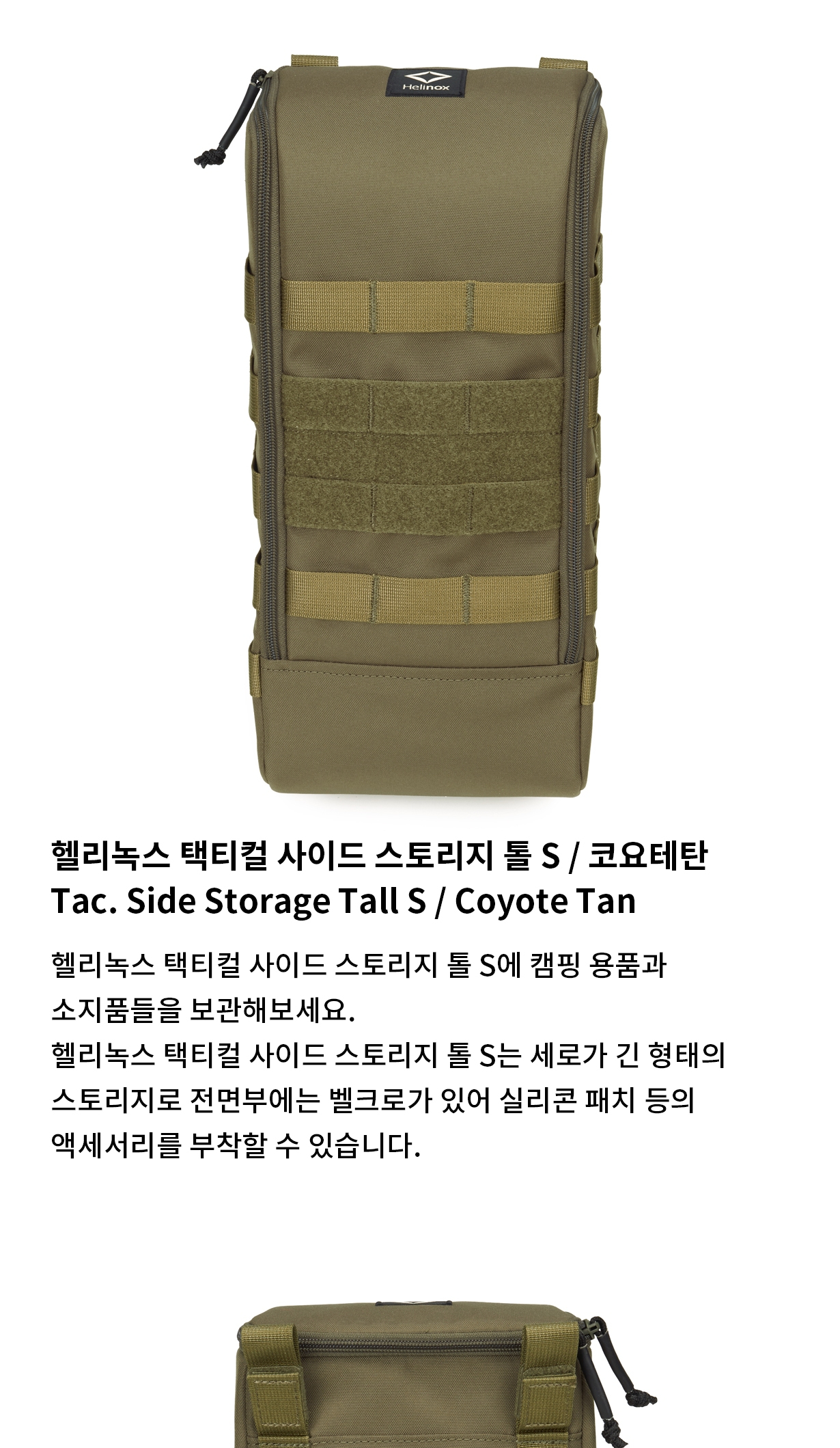 [헬리녹스] 택티컬 사이드 스토리지 톨 S 코요테탄