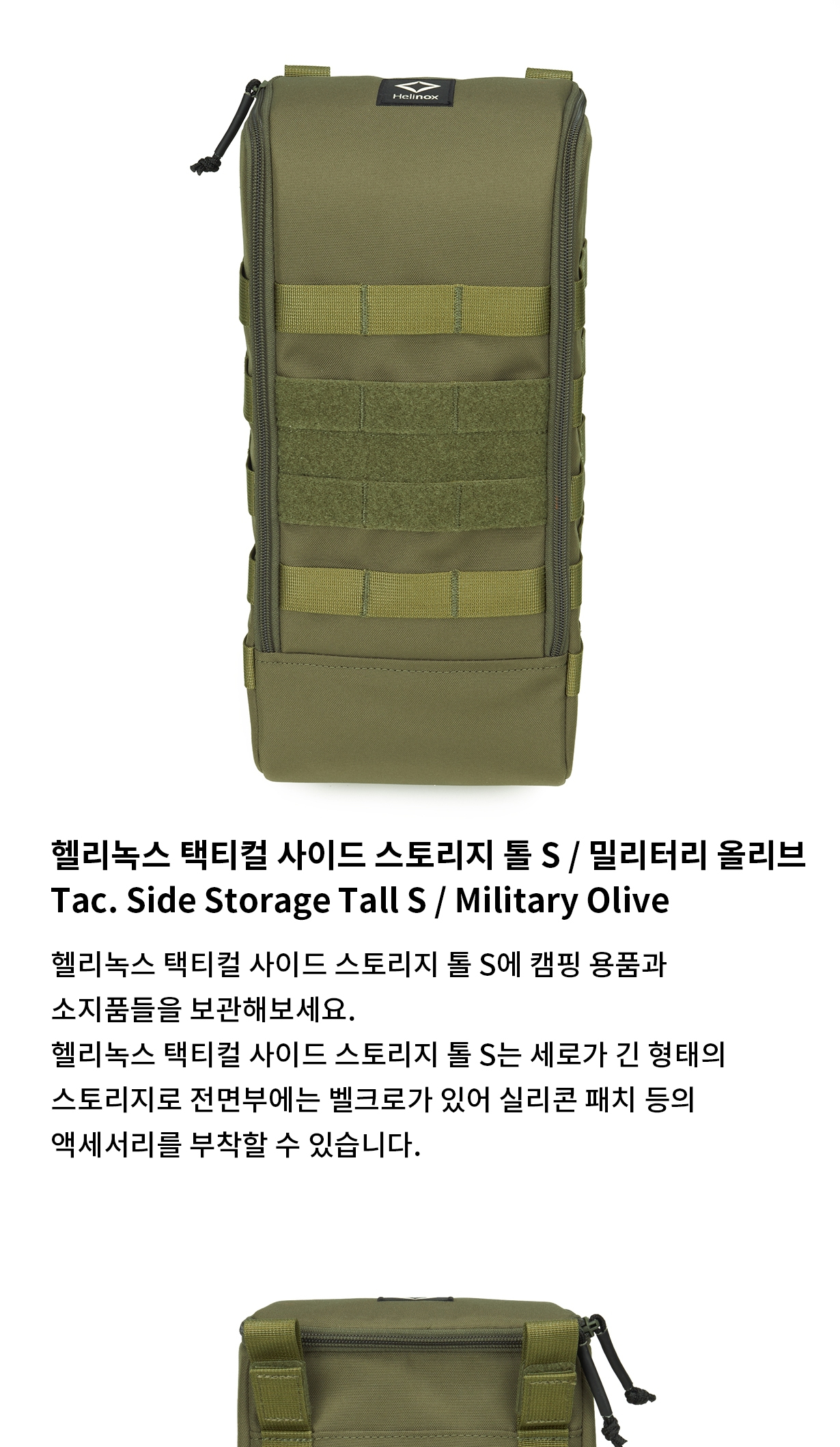 [헬리녹스] 택티컬 사이드 스토리지 톨 S 밀리터리 올리브