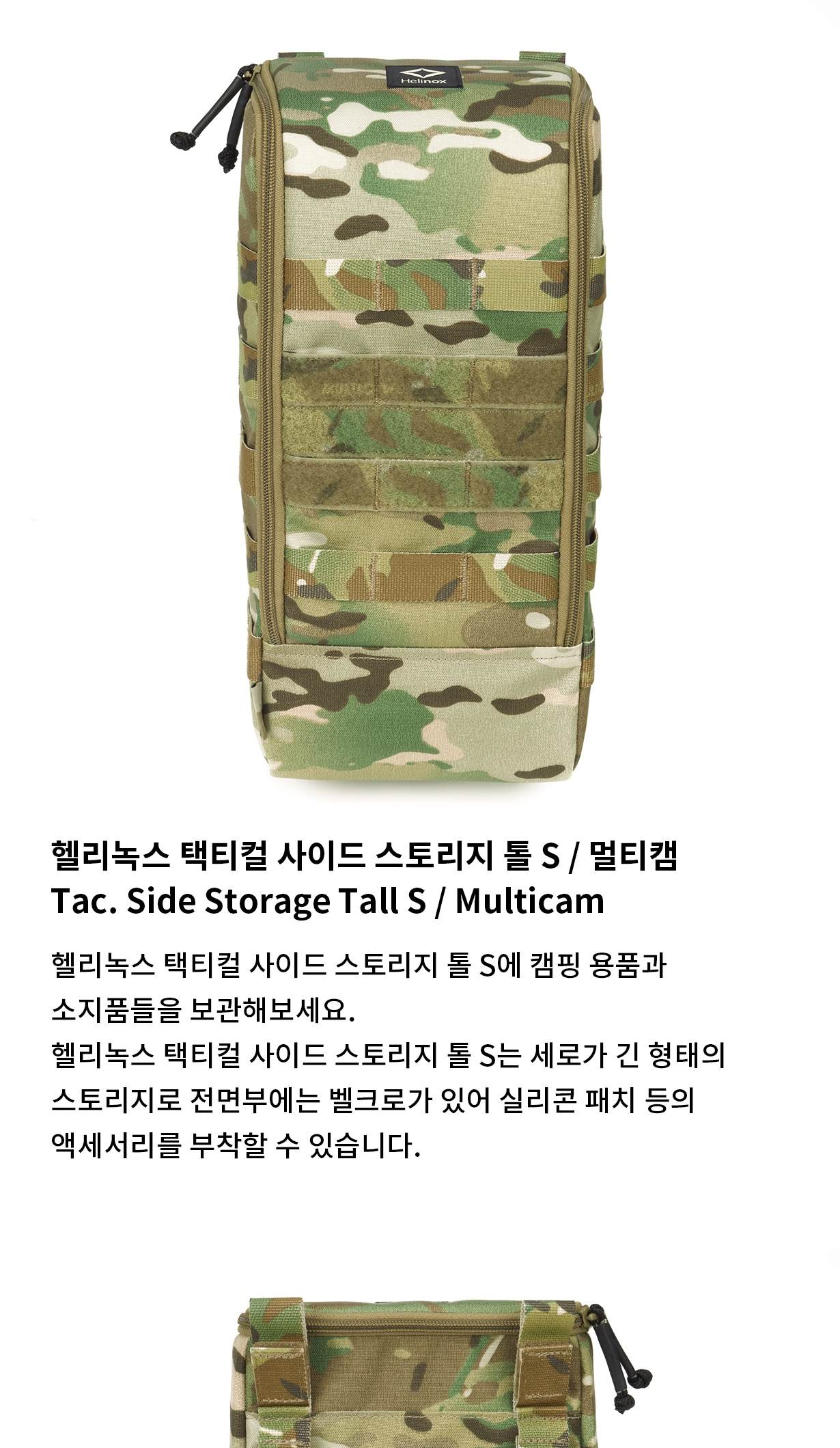 [헬리녹스] 택티컬 사이드 스토리지 톨 S 멀티캠