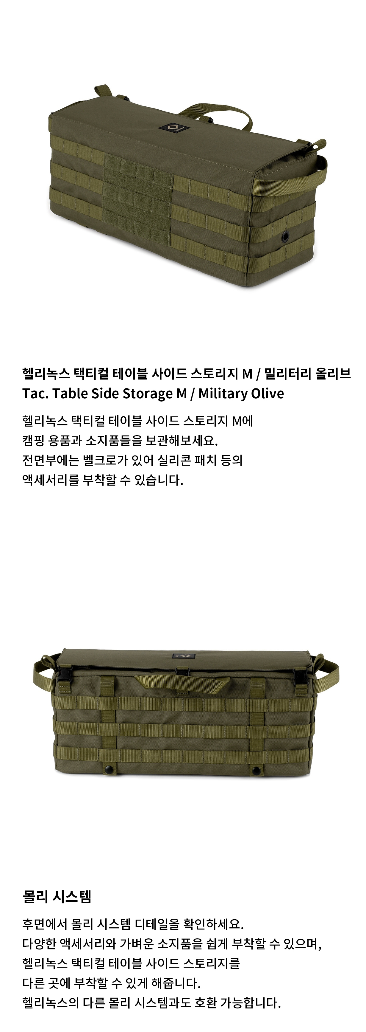 [헬리녹스] 택티컬 테이블 사이드 스토리지 M 밀리터리 올리브