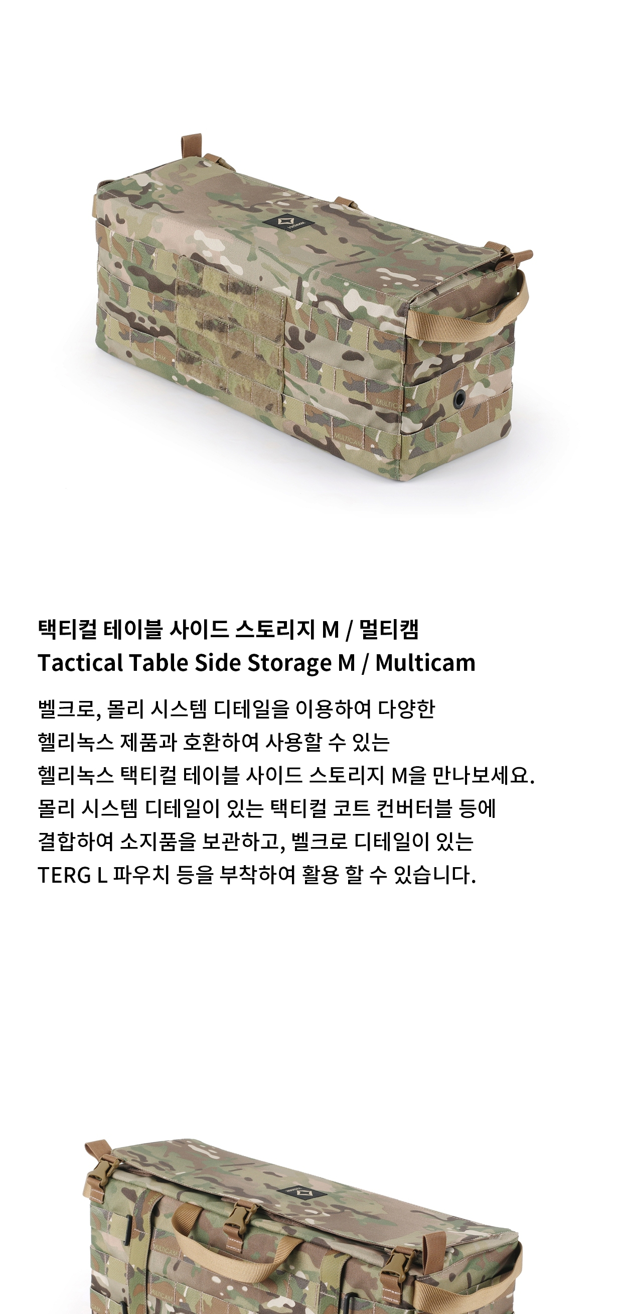 [헬리녹스] 택티컬 테이블 사이드 스토리지 M 멀티캠