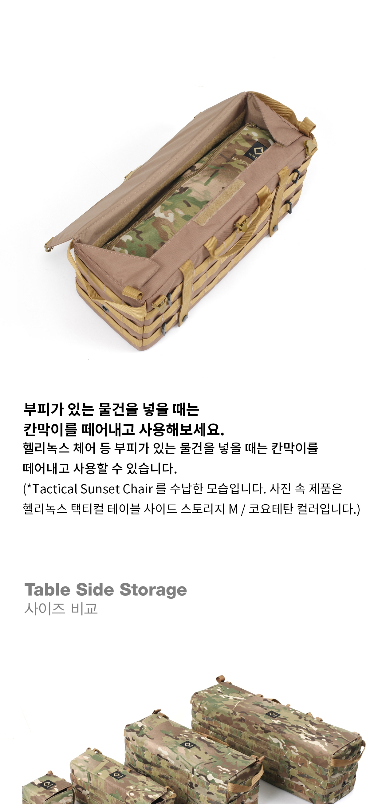 [헬리녹스] 택티컬 테이블 사이드 스토리지 M 멀티캠