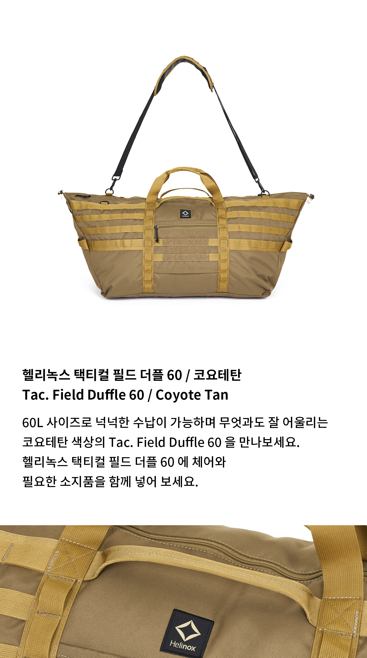 [헬리녹스] 택티컬 필드 더플 60 코요테탄