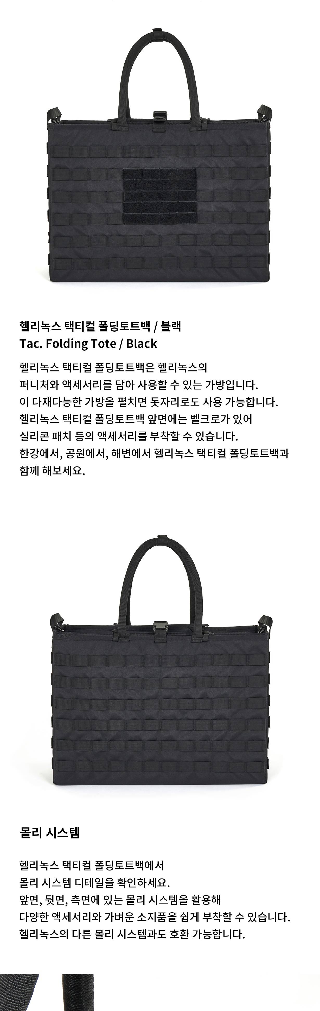 [헬리녹스] 택티컬 폴딩토트백 블랙
