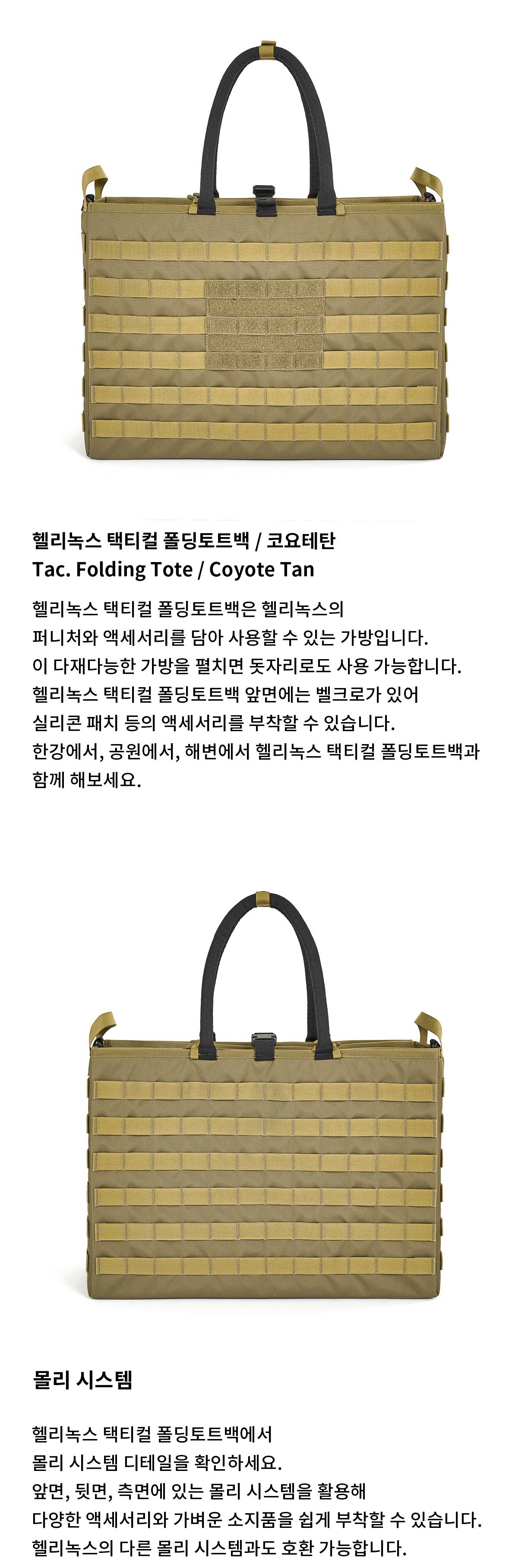 [헬리녹스] 택티컬 폴딩토트백 코요테탄