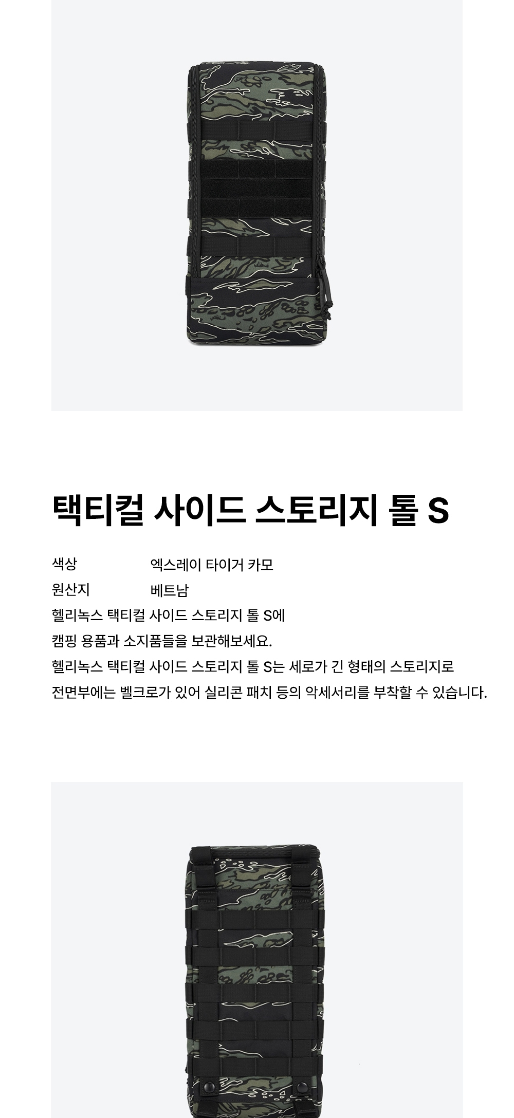 [헬리녹스] 택티컬 사이드 스토리지 톨 S 엑스레이 타이거카모