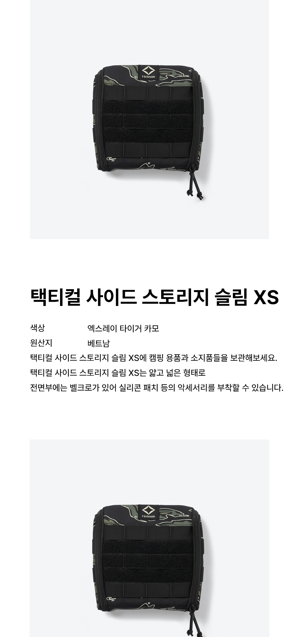 [헬리녹스] 택티컬 사이드 스토리지 슬림 XS 엑스레이 타이거카모