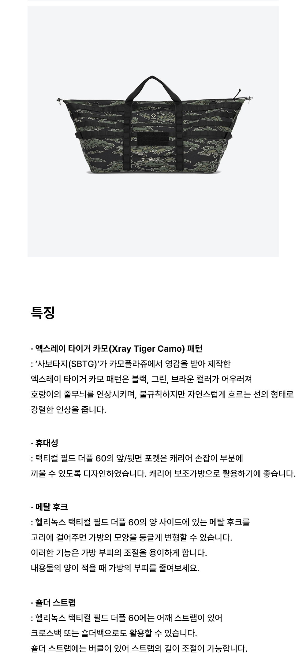 [헬리녹스] 택티컬 필드 더플 60 엑스레이 타이거카모