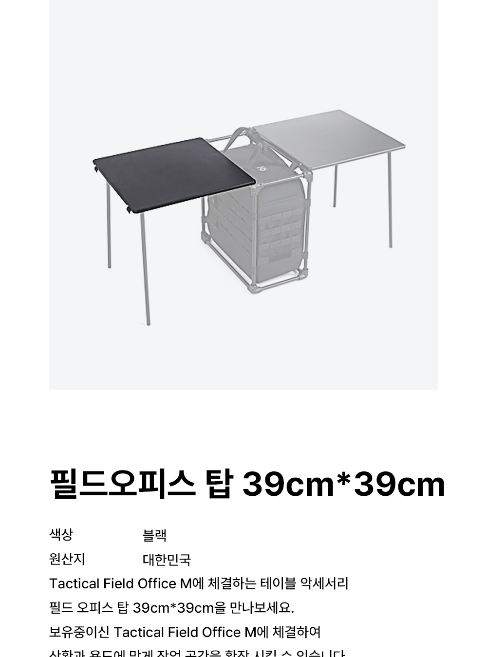 [헬리녹스] 테이블 탑 포 필드 오피스 엠(39 x 39)