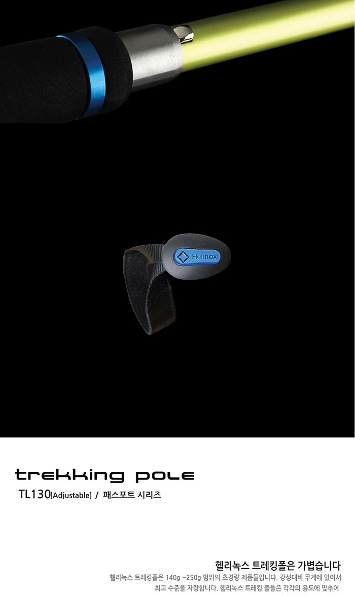[헬리녹스] 패스포트 TL130ADJ 등산스틱 2개 세트- 5단스틱/트레킹폴