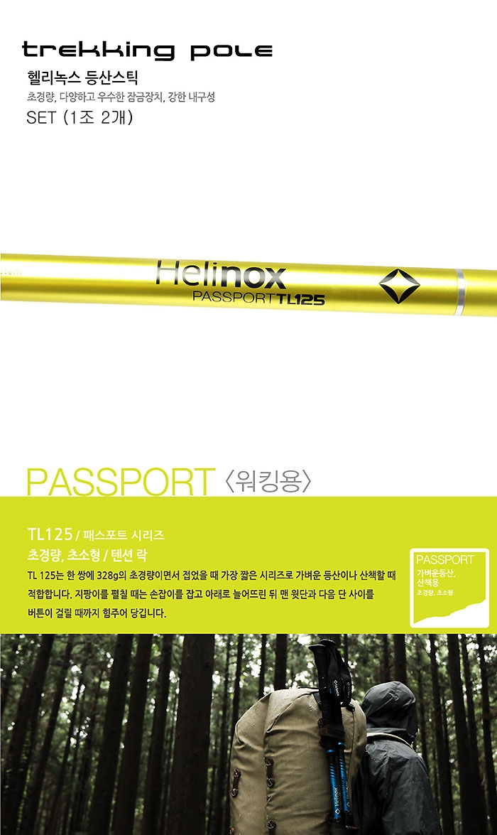[헬리녹스] 패스포트 TL125 등산스틱 2개 세트 - 4단스틱/트레킹폴