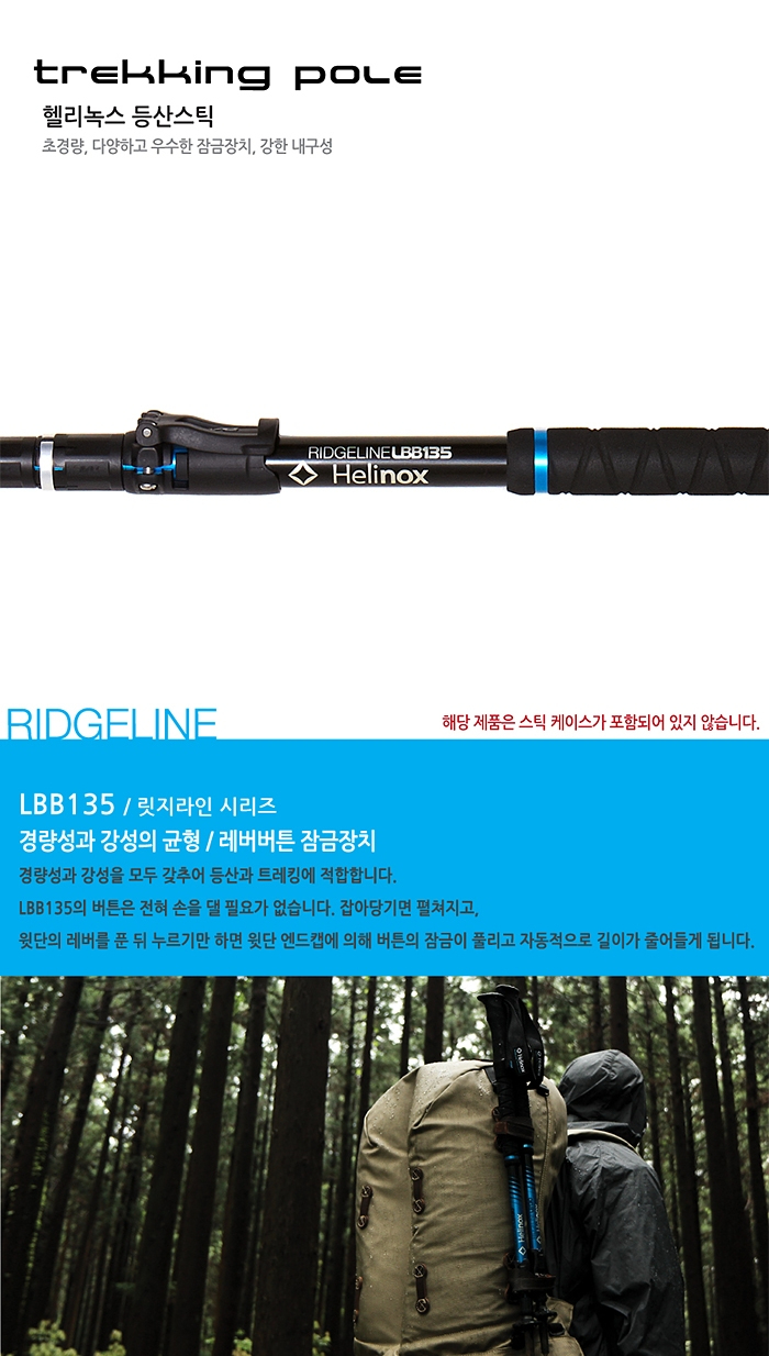 [헬리녹스] 릿지라인 LBB135 등산스틱 2개 세트