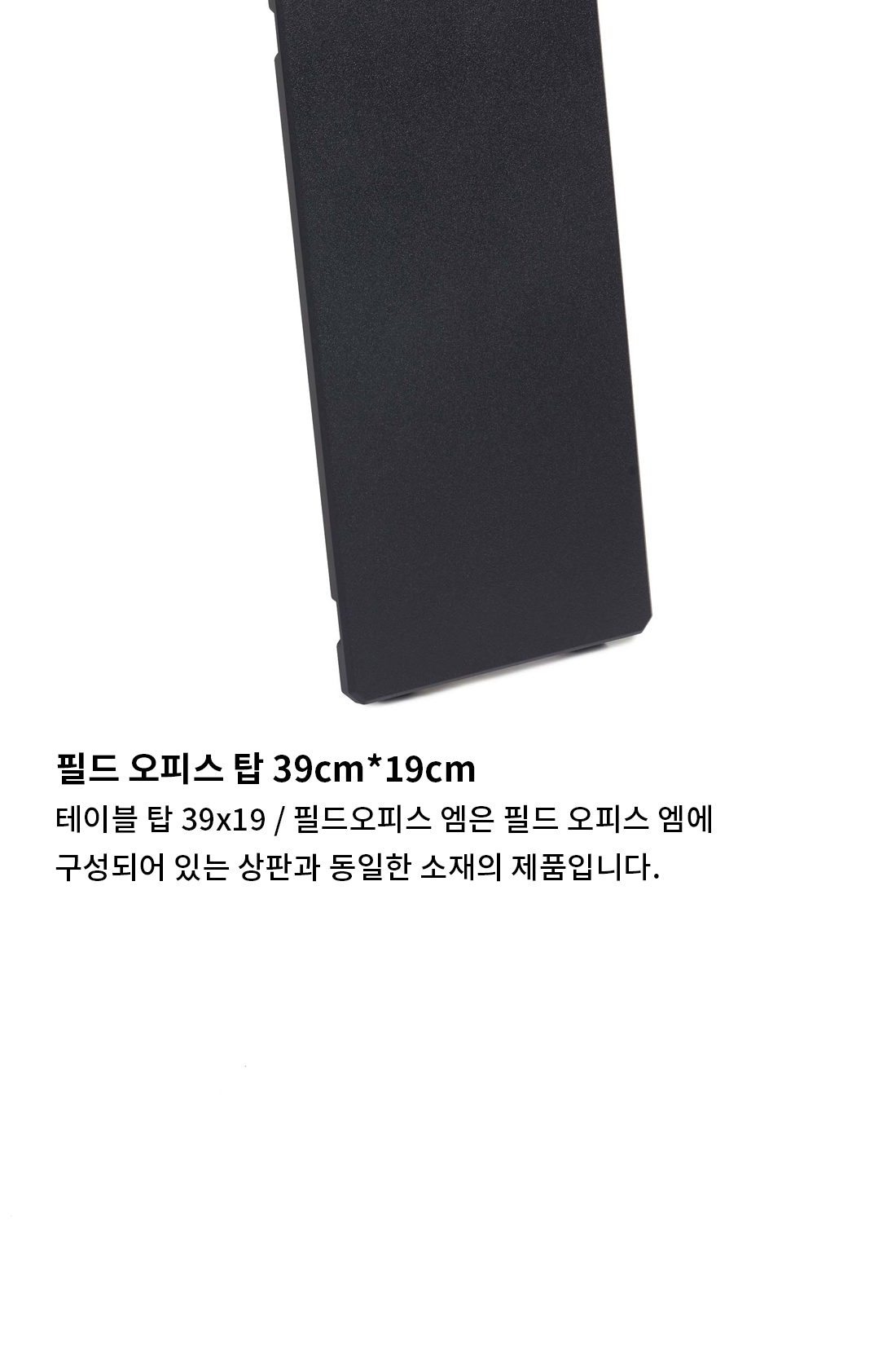 [헬리녹스] 테이블 탑 포 필드 오피스 엠(39 x 19)