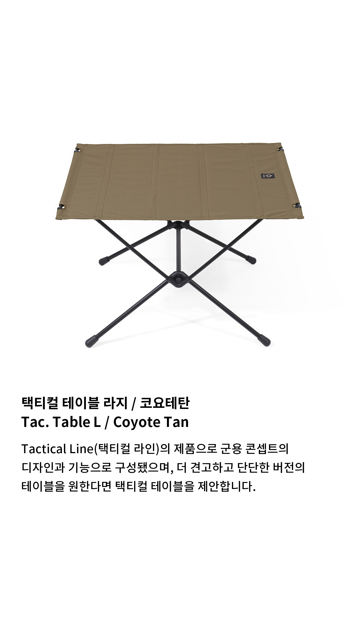 [헬리녹스] 택티컬 테이블 라지 코요테탄