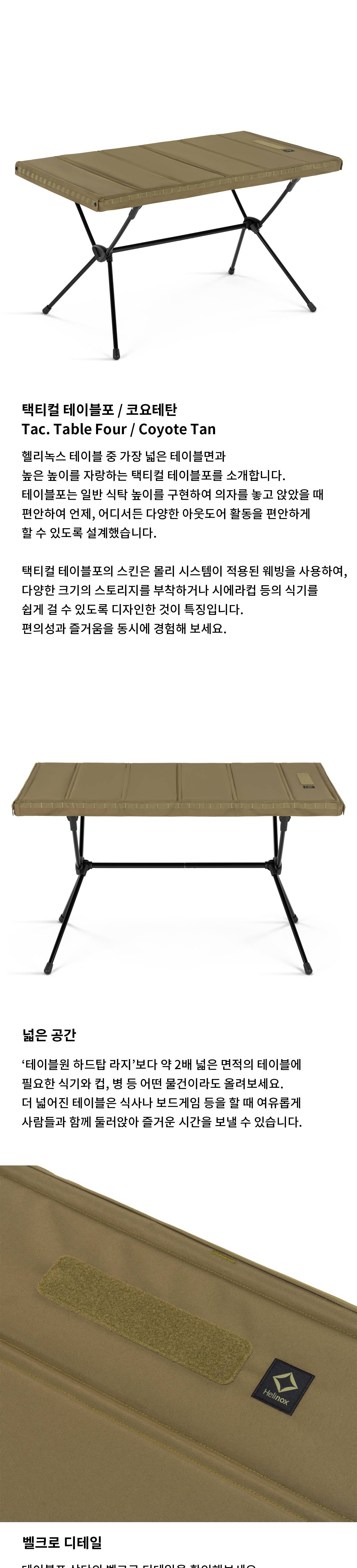 [헬리녹스] 택티컬 테이블포 코요테탄