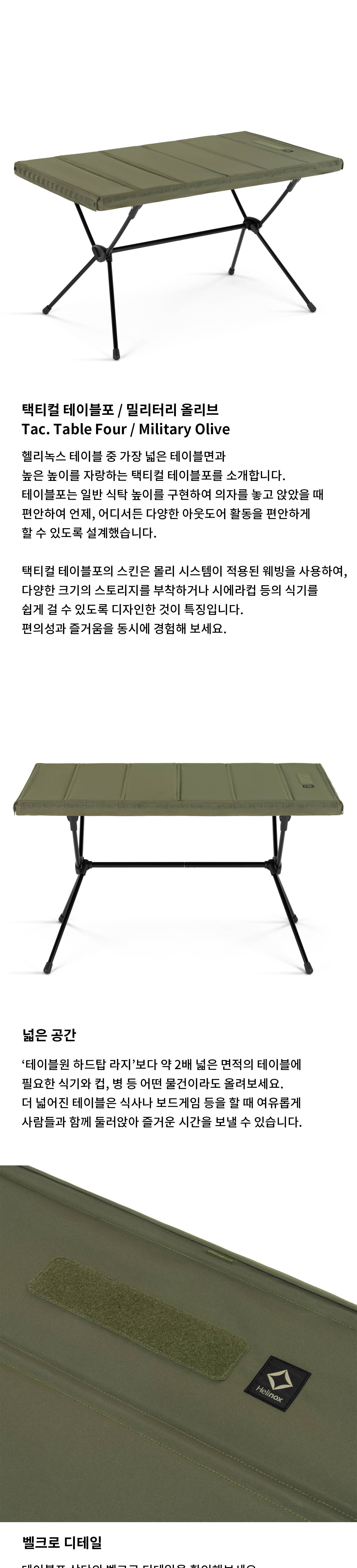 [헬리녹스] 택티컬 테이블포 밀리터리 올리브