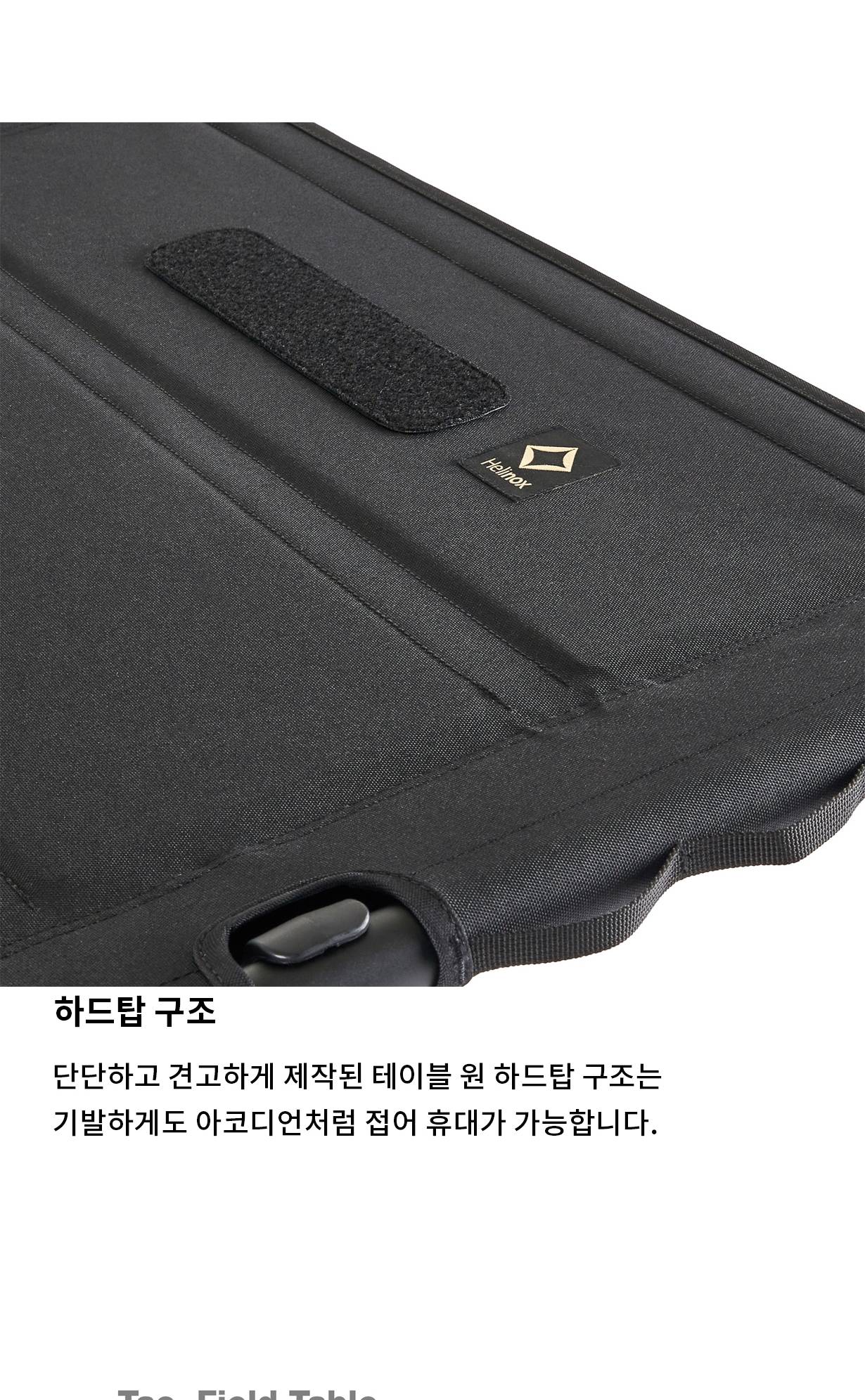 [헬리녹스] 택티컬 필드 테이블 블랙
