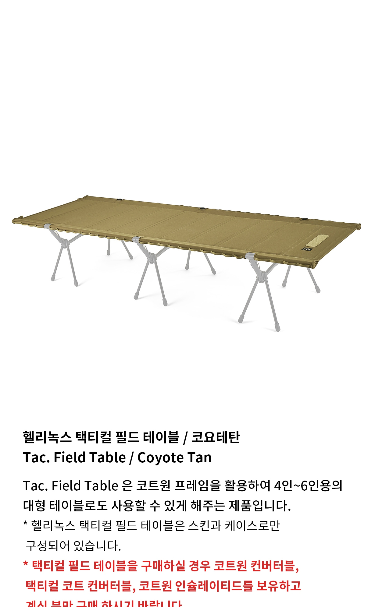 [헬리녹스] 택티컬 필드 테이블 코요테탄