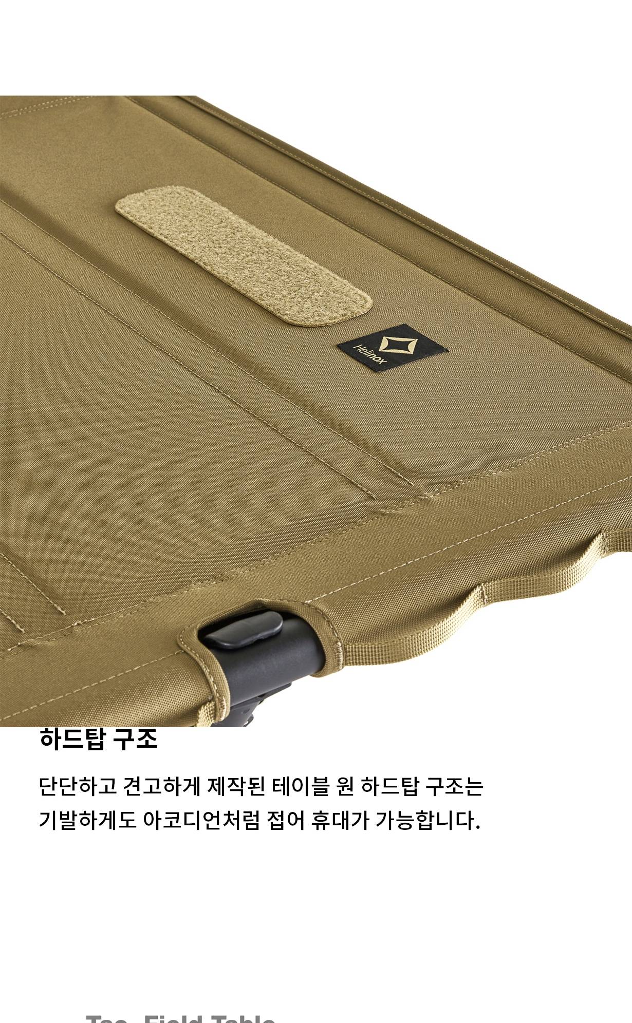 [헬리녹스] 택티컬 필드 테이블 코요테탄