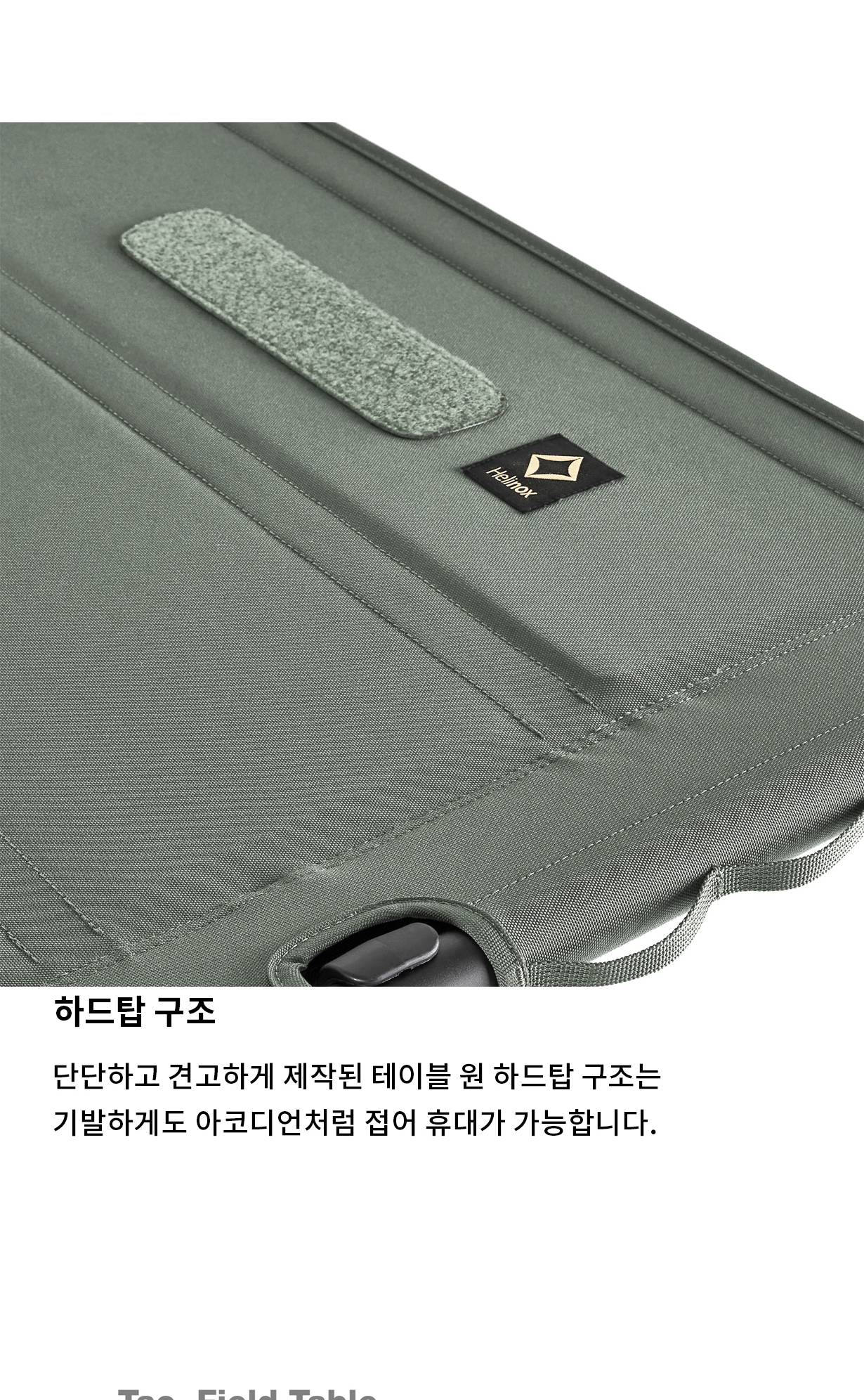 [헬리녹스] 택티컬 필드 테이블 폴리지 그린
