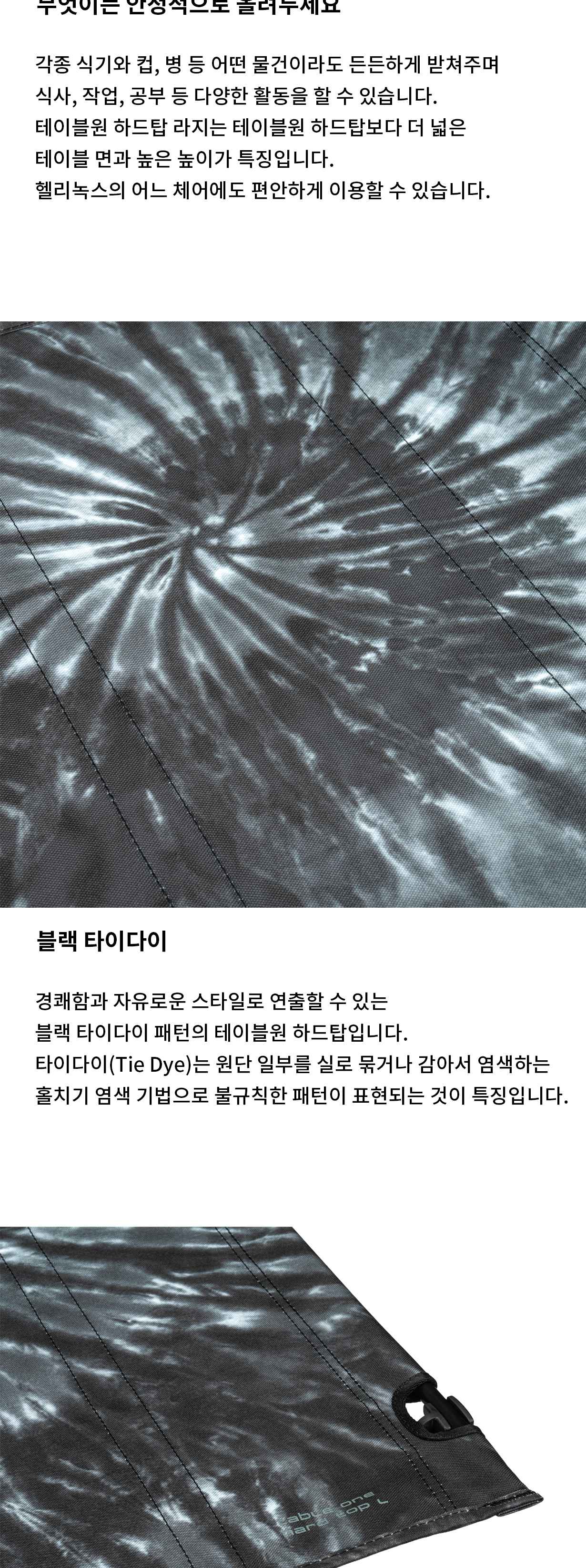 [헬리녹스] 테이블원 하드탑 라지 블랙 타이다이
