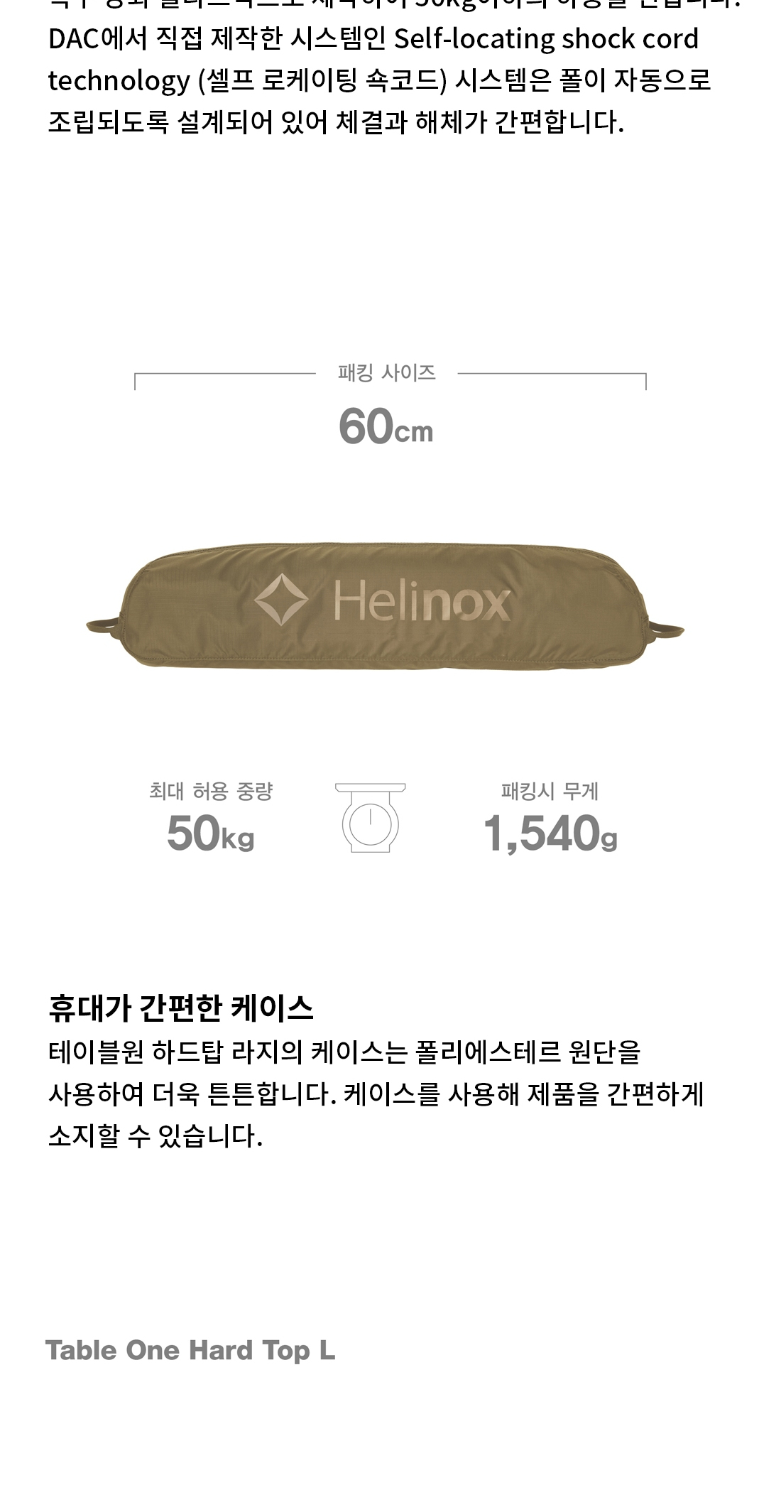 [헬리녹스] 테이블원 하드탑 라지 코요테탄