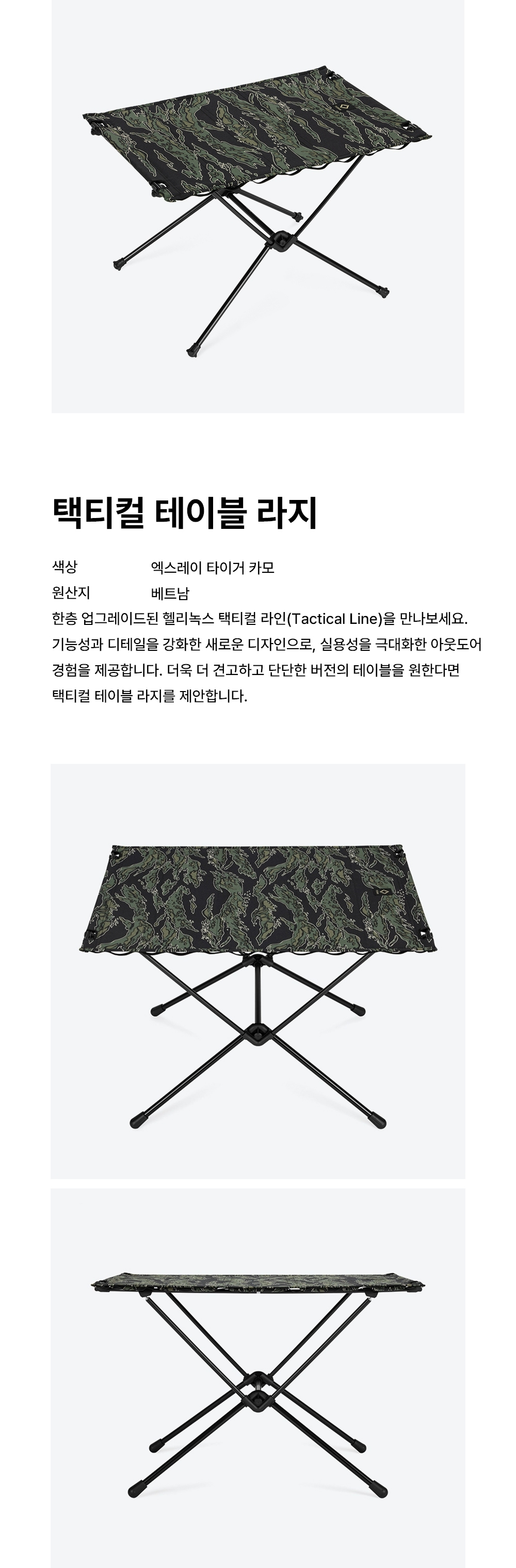 [헬리녹스] 택티컬 테이블 라지 엑스레이 타이거카모
