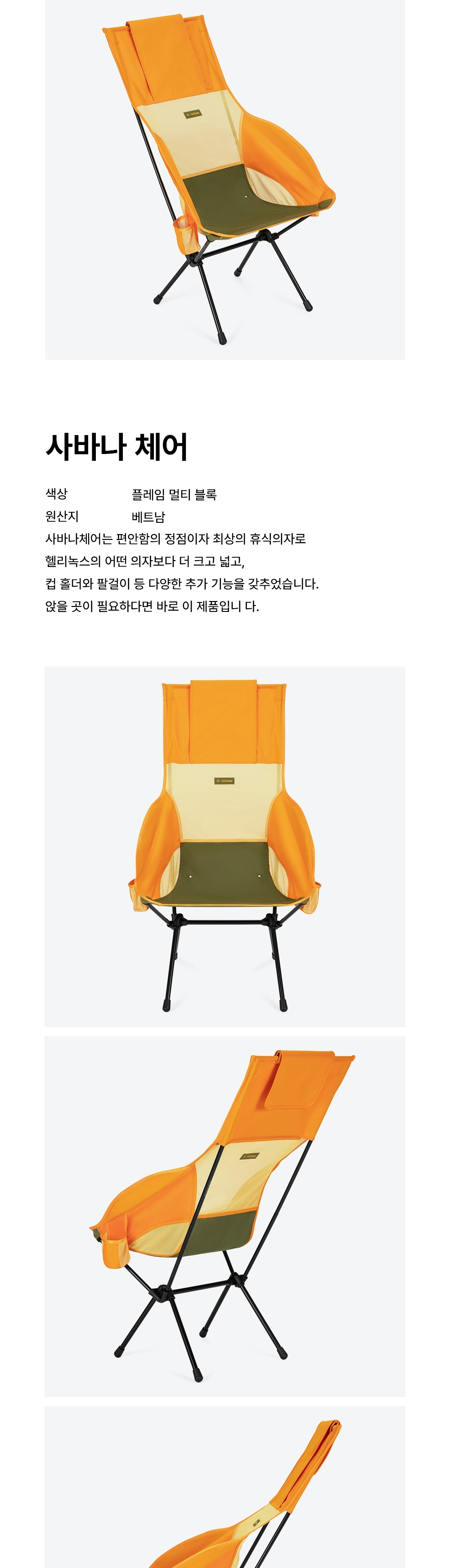 [헬리녹스] 사바나 체어 플레임 멀티 블록