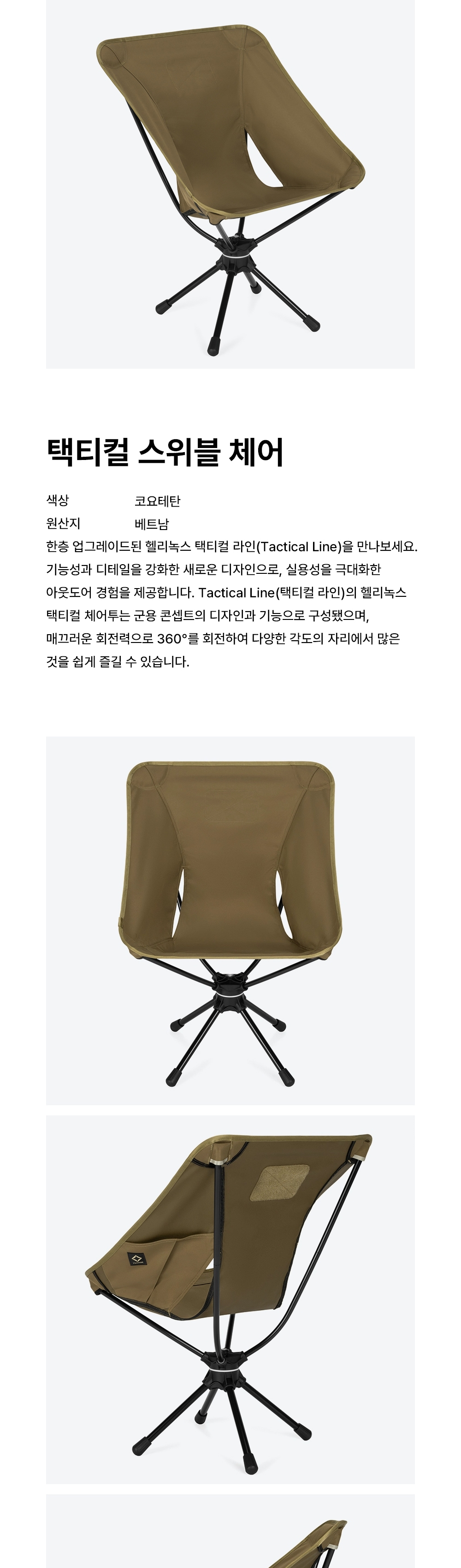 [헬리녹스] 택티컬 스위블 체어 코요테탄 - 페이스리프트