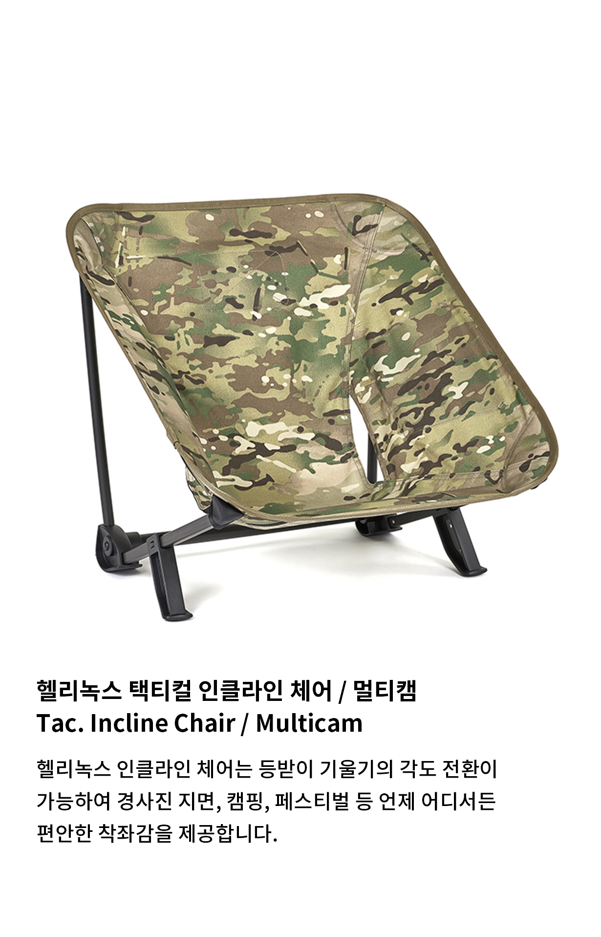 [헬리녹스] 택티컬 인클라인 체어 멀티캠
