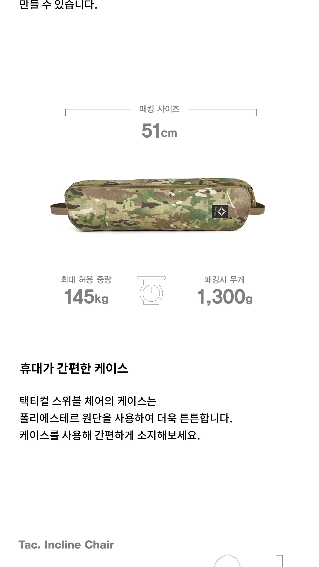 [헬리녹스] 택티컬 인클라인 체어 멀티캠