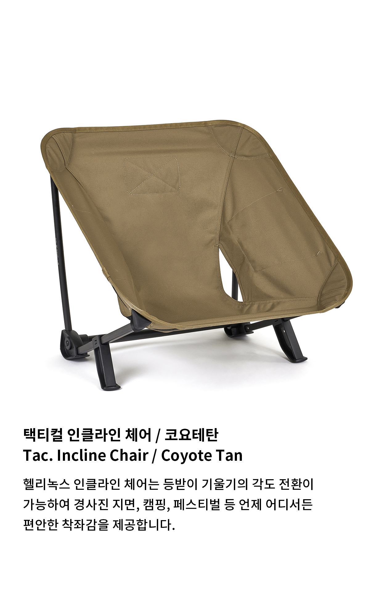 [헬리녹스] 택티컬 인클라인 체어 코요테탄