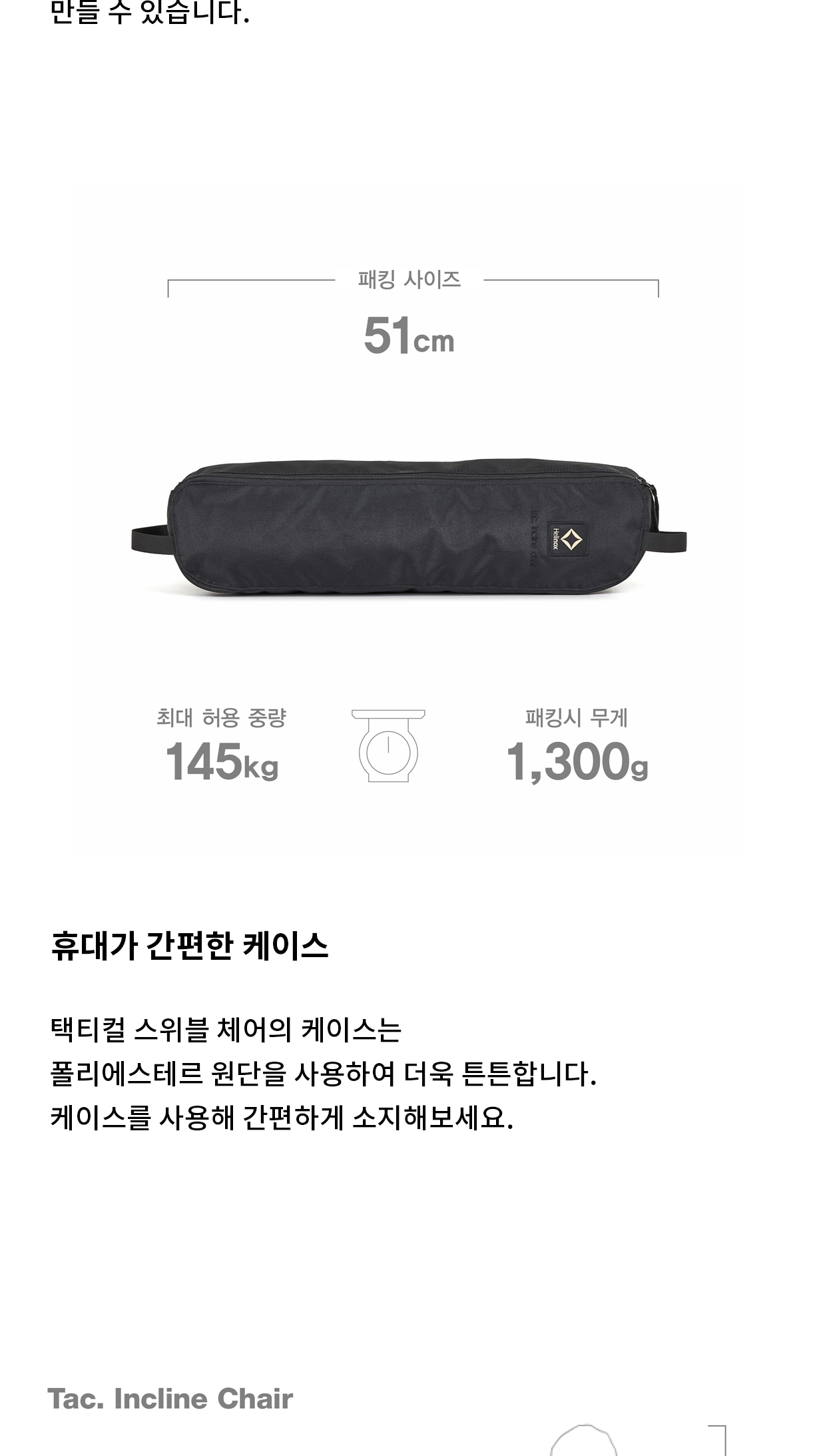 [헬리녹스] 택티컬 인클라인 체어 블랙