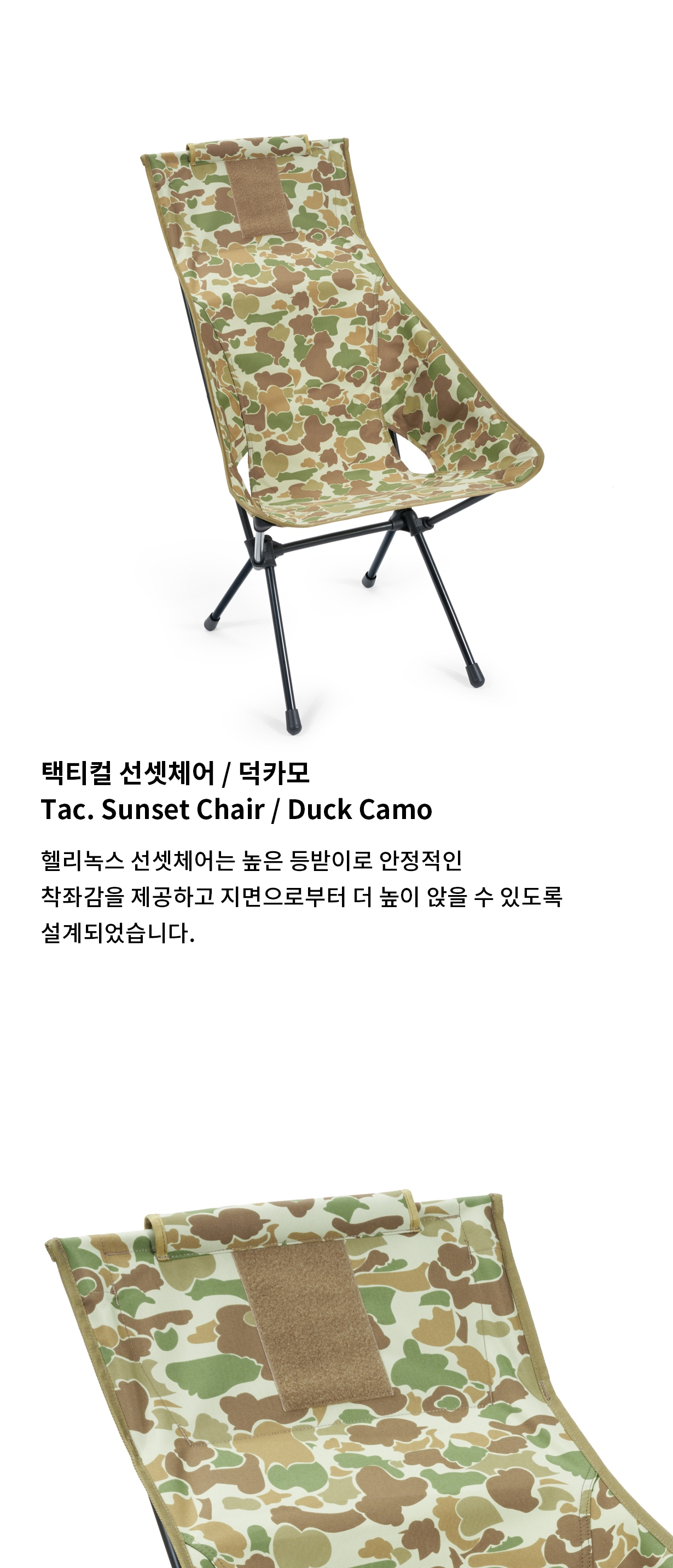 [헬리녹스] 택티컬 선셋체어 덕카모