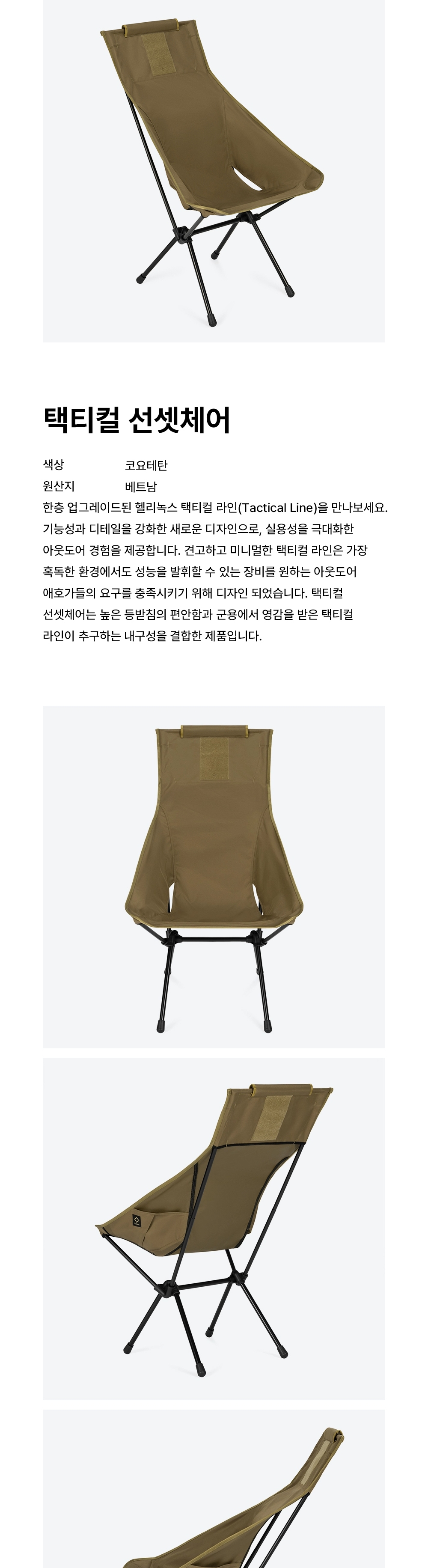 [헬리녹스] 택티컬 선셋체어 코요테탄