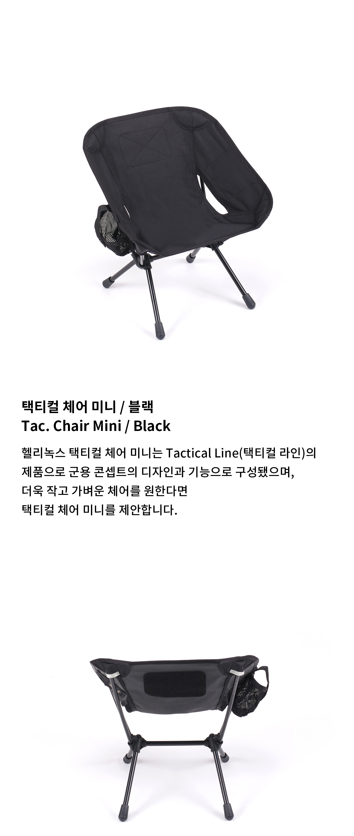 [헬리녹스] 택티컬 체어 미니 블랙
