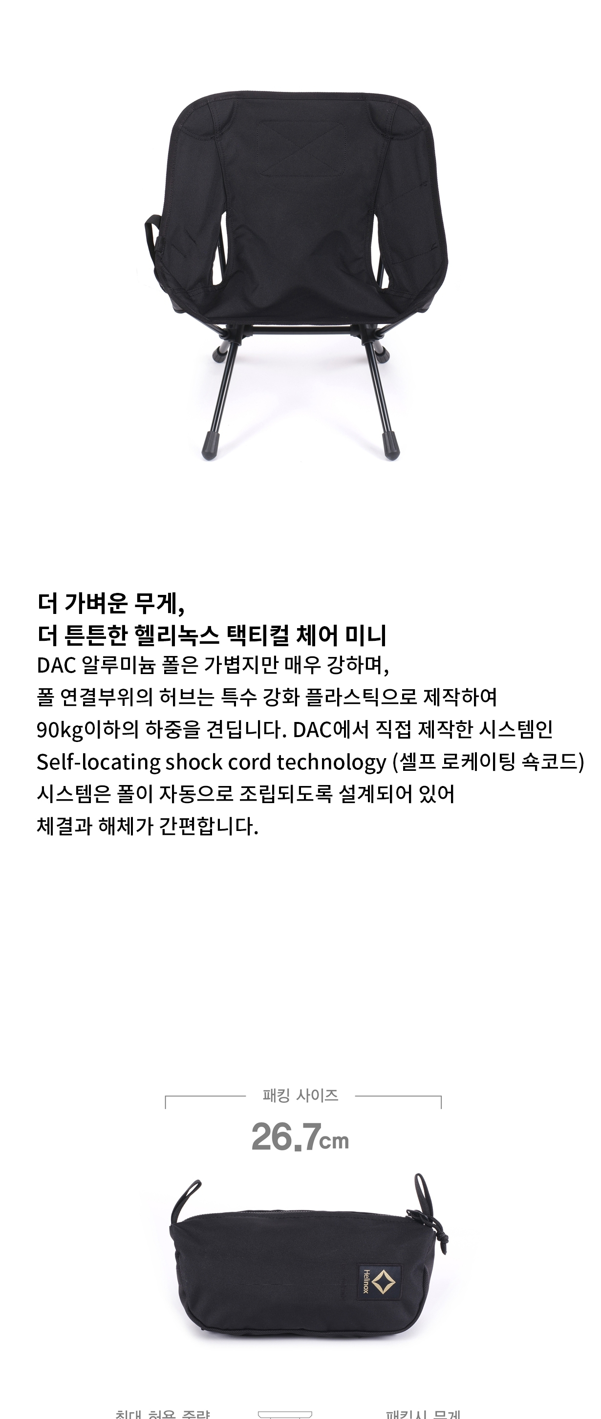 [헬리녹스] 택티컬 체어 미니 블랙