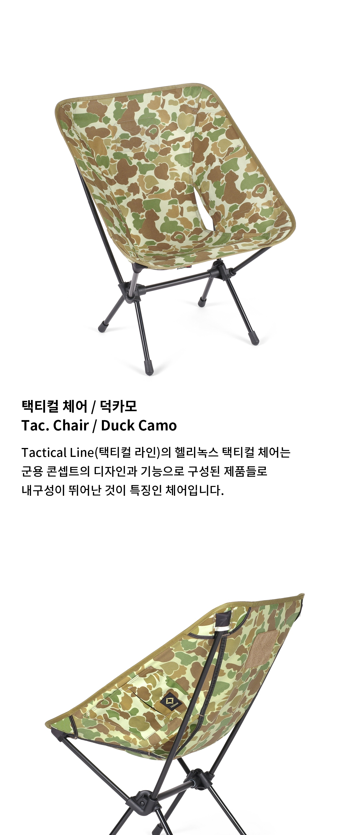 [헬리녹스] 택티컬 체어 덕카모