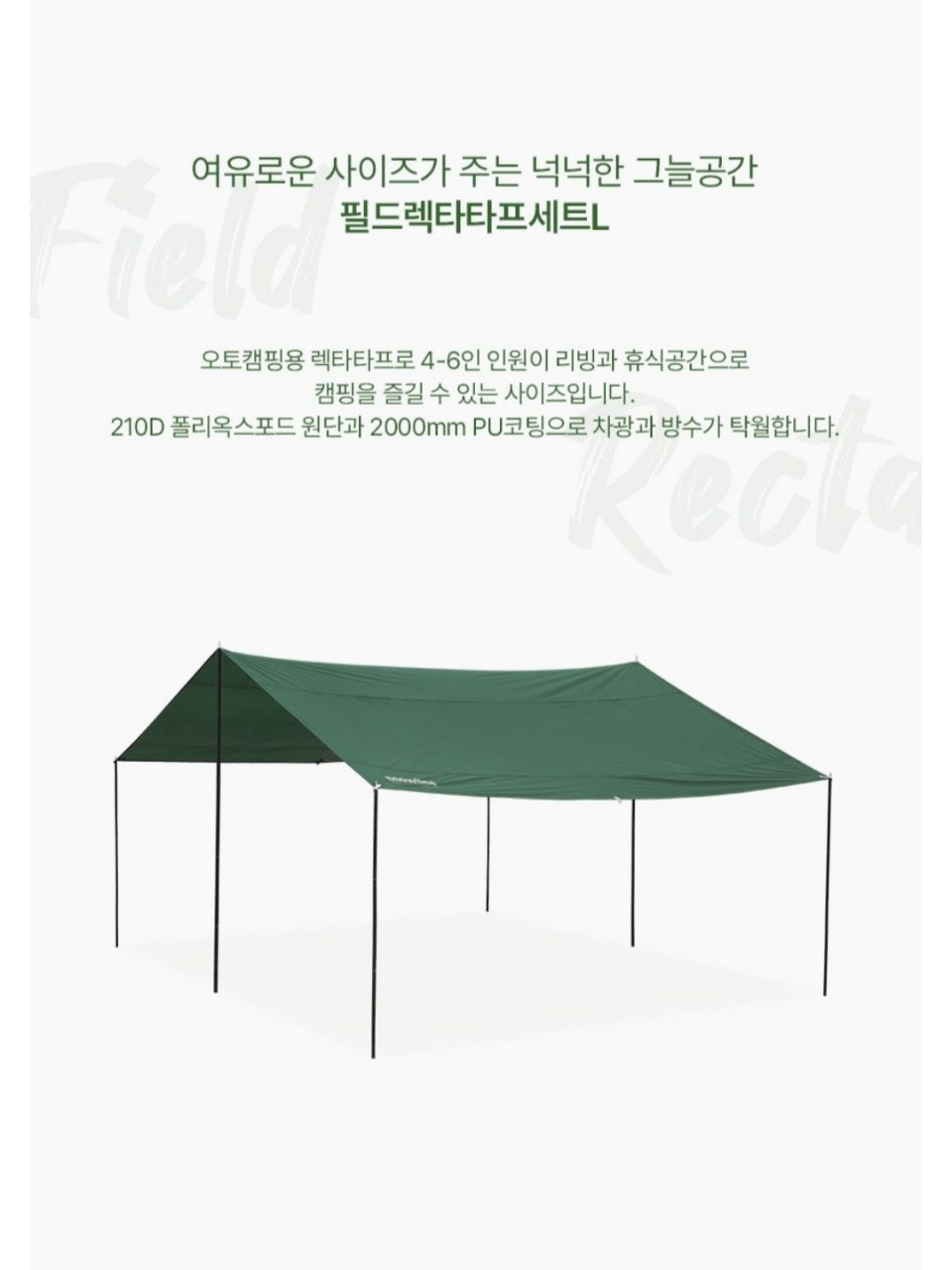 대형 필드 렉타 타프 세트    구성품 폴대 전부 포함 새제품  | 데얼스 아웃도어 전문 플랫폼