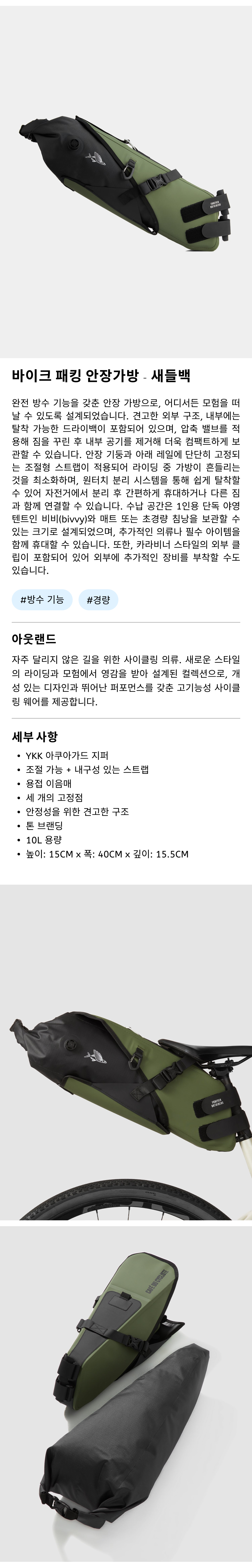 카페 드 사이클리스트 아웃랜드 바이크 패킹 새들백 안장가방 카키 공용
