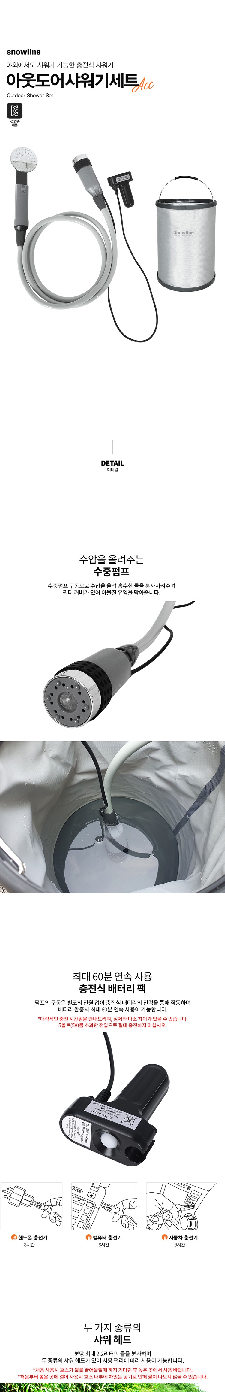 [스노우라인] 아웃도어 샤워기 세트