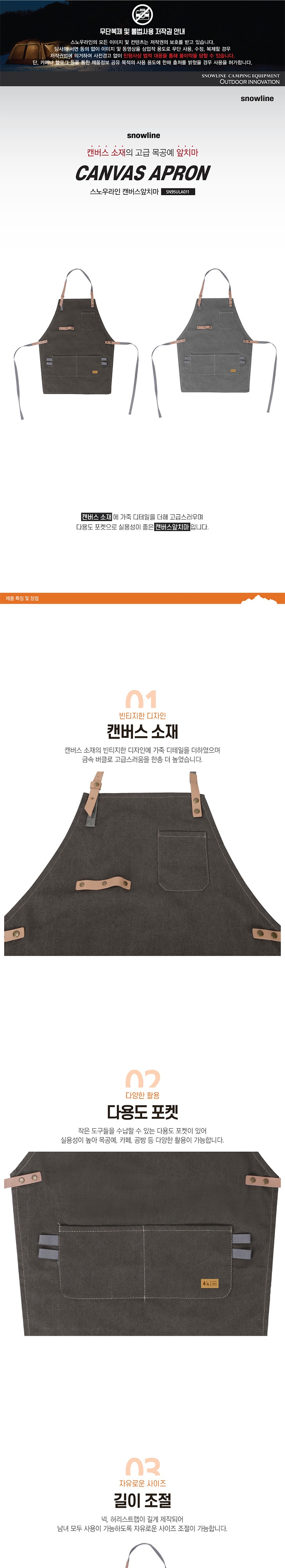 [스노우라인] 캔버스 앞치마