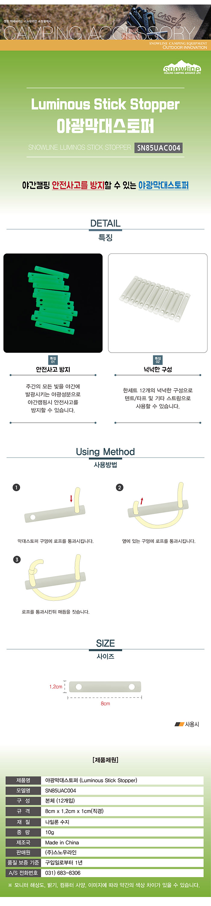 [스노우라인] 야광 막대스토퍼 - 야간캠핑 사고방지
