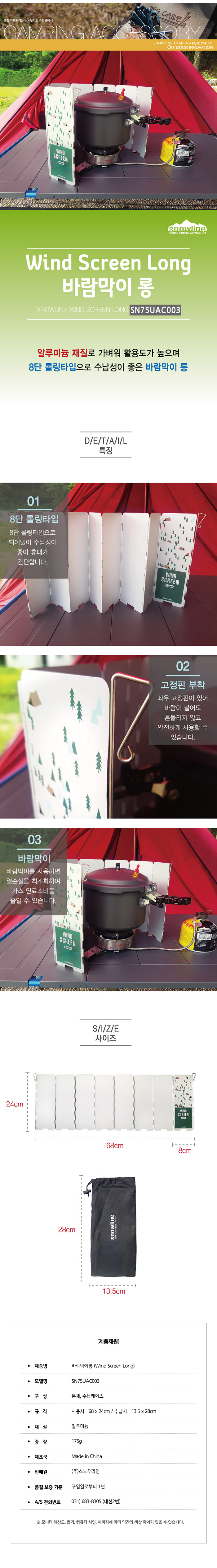 [스노우라인] 바람막이 롱 - 8단 롤링/알루미늄