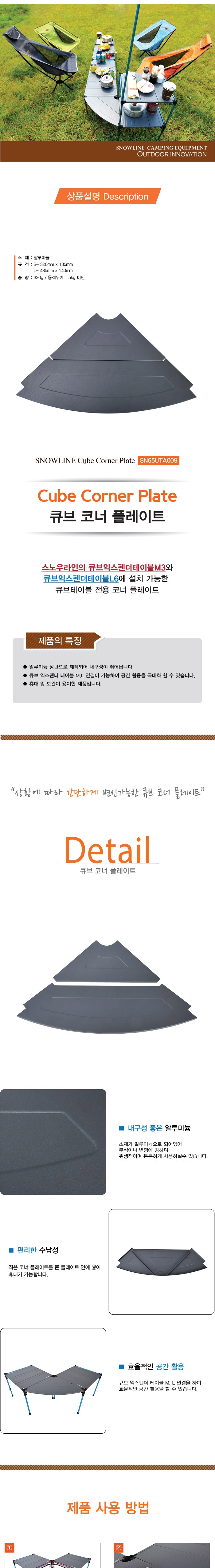 [스노우라인] 큐브 코너 플레이트 - 큐브 테이블 전용